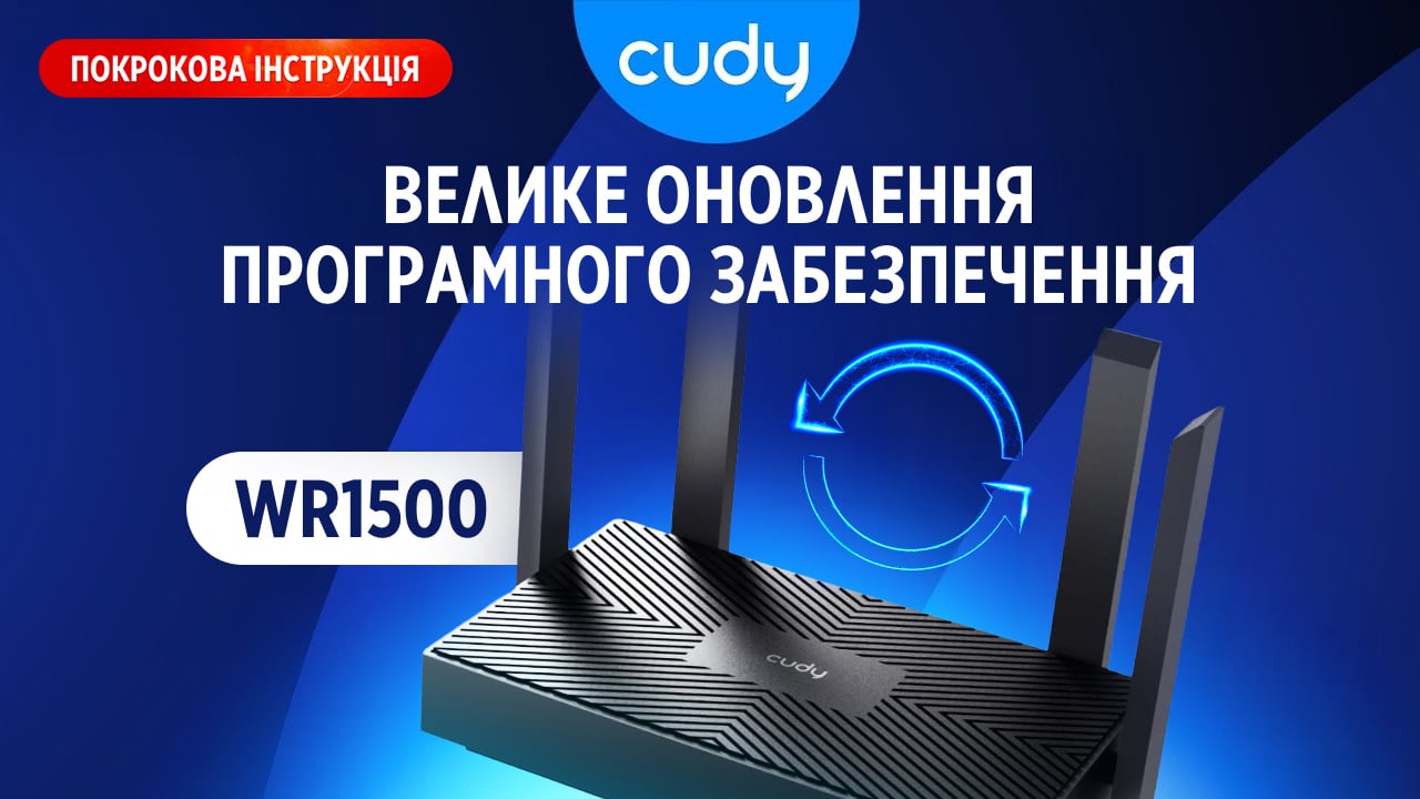 cudy-wr1500-velike-onovlennja-proshivki-novi-mozhlivosti-wi-fi-6-routera.jpg
