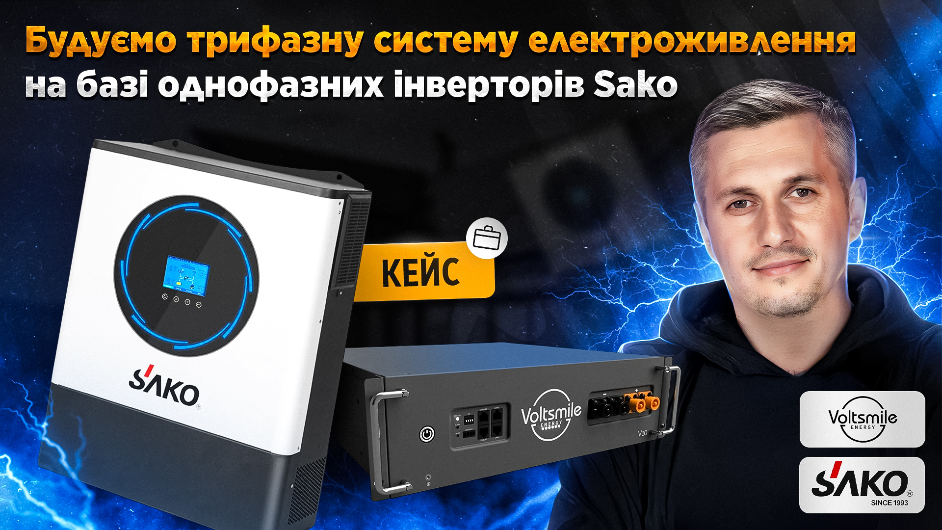 kejs-buduemo-trifaznu-sistemu-elektrozhivlennja-na-bazi-odnofaznih-invertoriv-sako-ta-akumuljatornih-batarej-voltsmile_1.jpg