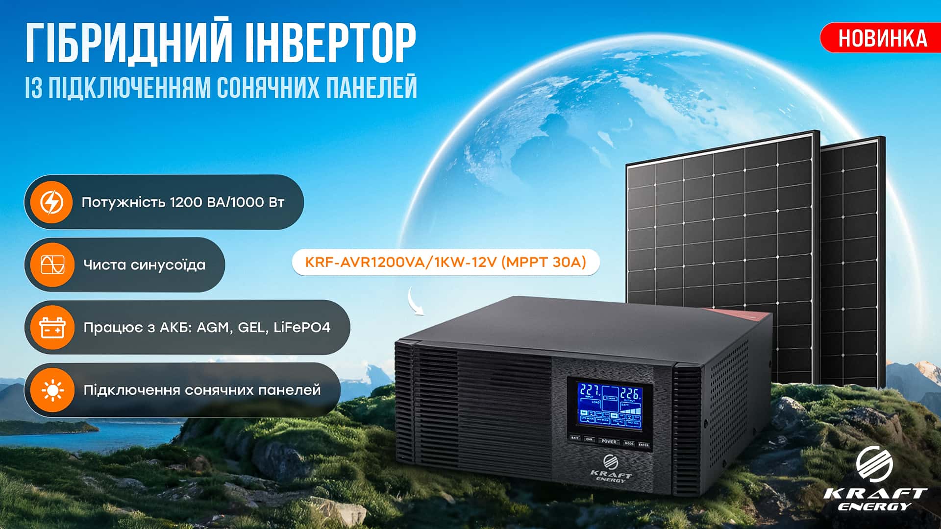 novinka-vid-kraft-gibridnij-odnofaznij-invertor-dlja-pidkljuchennja-sonjachnih-panelej-potuzhnistju-1200va-1kvt_1.jpg