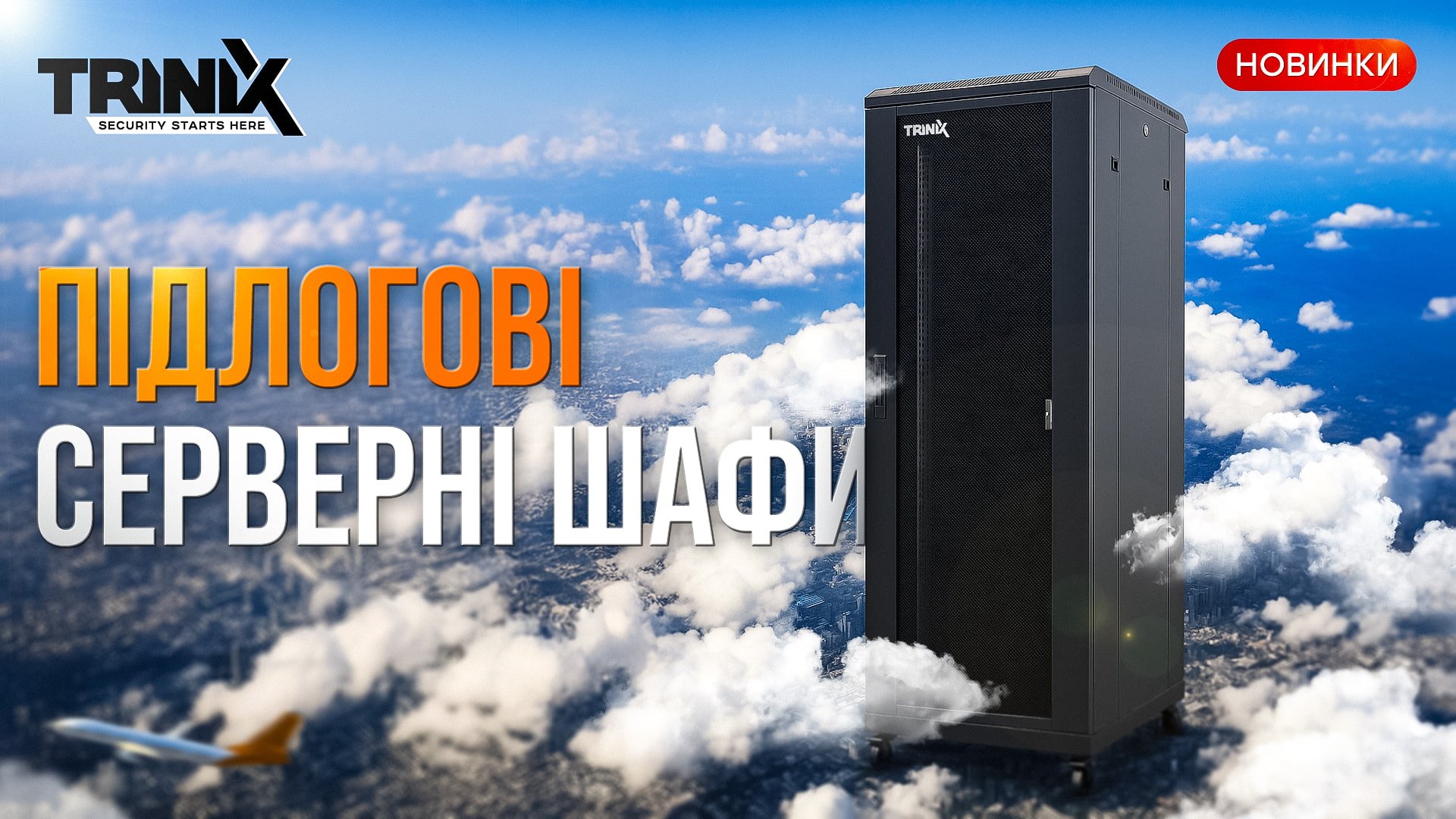 novinki-v-asortimenti-komutacijni-shafi-trinix-vid-15u-do-42u.jpg