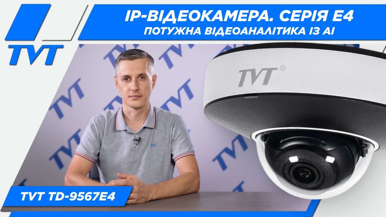 ogljad-novoi-serii-videokamer-e4-z-potuzhnim-shtuchnim-intelektom-vid-tvt-digital-1.jpg