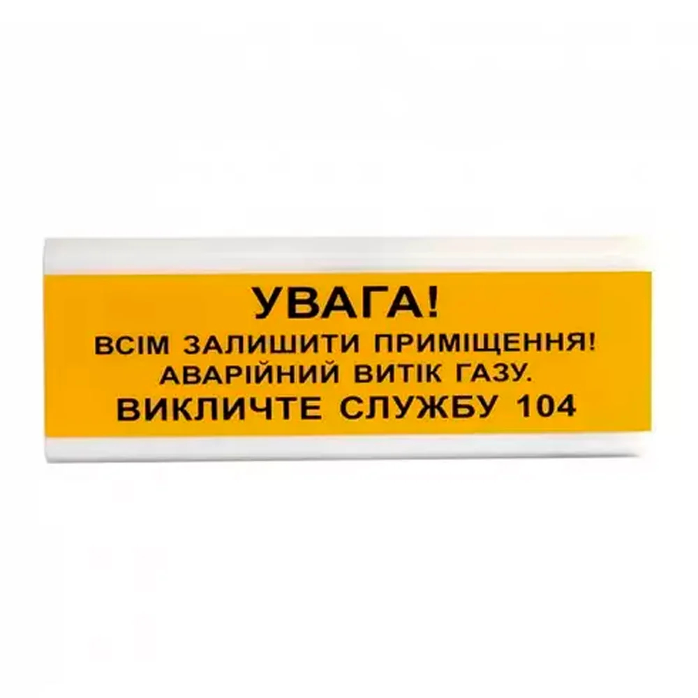 Извещатель светозвуковой ОСЗ-11 "УВАГА! Всім залишити приміщення! Аварійний витік газу" Tiras купить в Украине