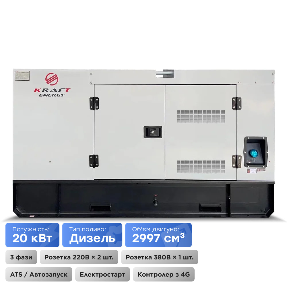 Генератор дизельний 20 кВт Kraft KRF-20KW/DA купити в Україні
