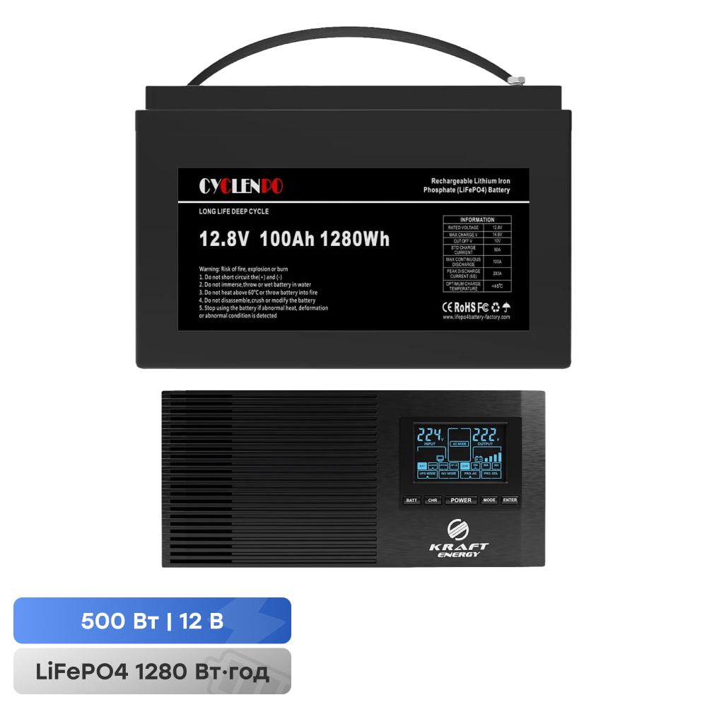 Комплект резервного питания 500W 1280Wh: инвертор с функцией ИБП Kraft KRF-AVR600VA/500W-12V + аккумуляторная батарея LiFePO4 12.8V 100Ah Cyclen купить в Украине