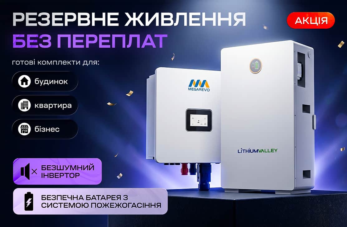 Енергетична автономність під ключ: готові комплекти живлення зі знижкою
