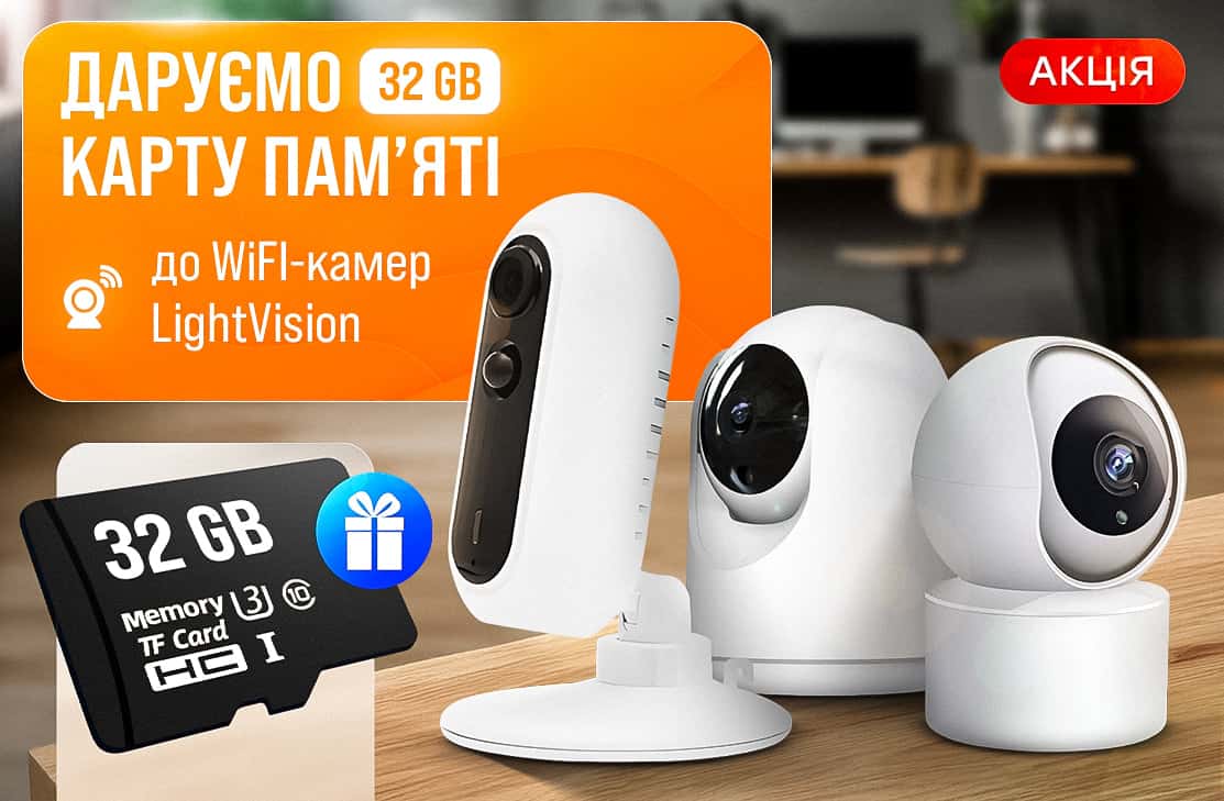 Карта пам’яті у подарунок до відеокамер Light Vision