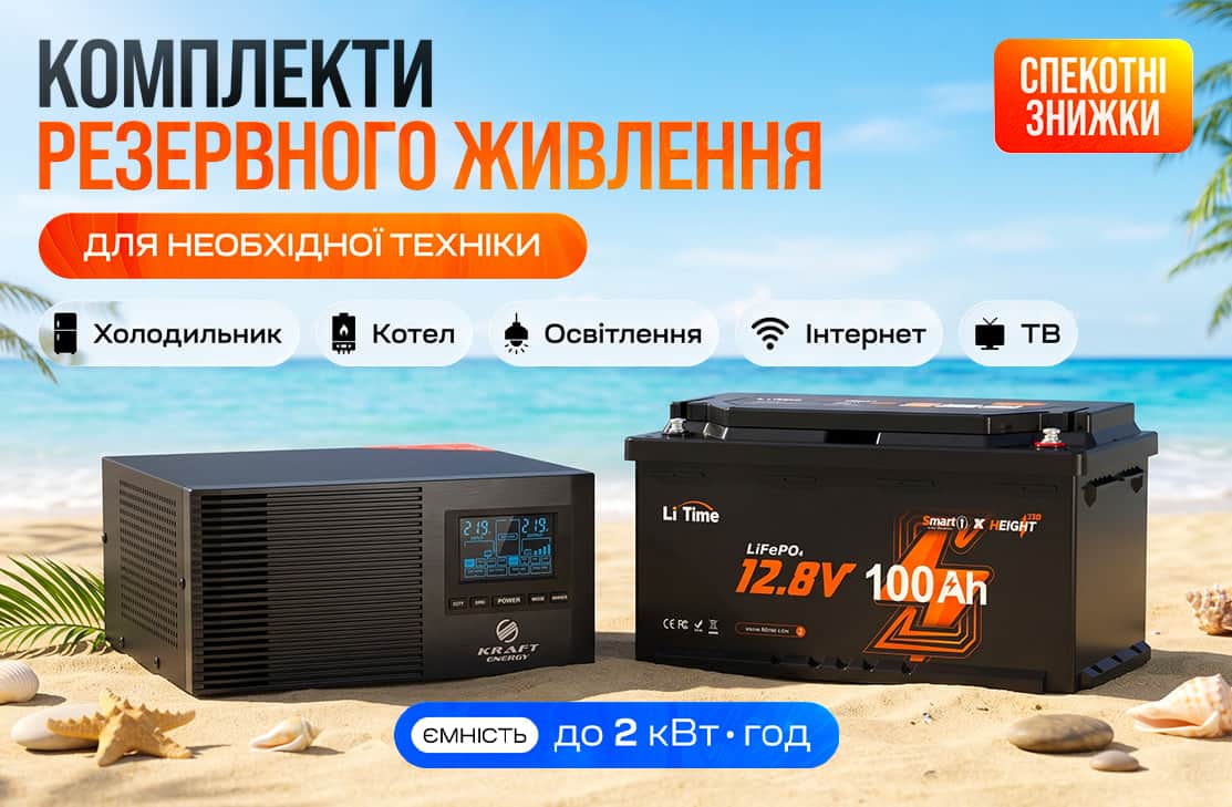 Резервне живлення для техніки: комплекти інвертор Kraft + АКБ LiFePO4