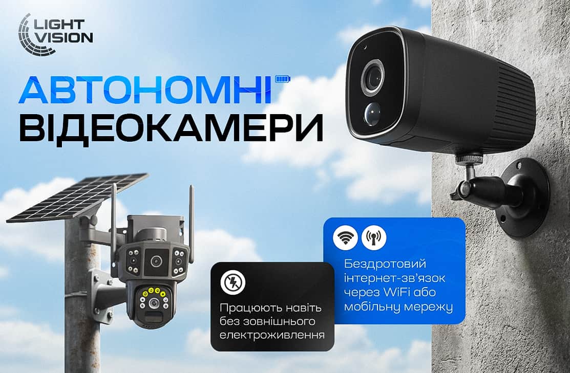 Автономний відеонагляд Light Vision