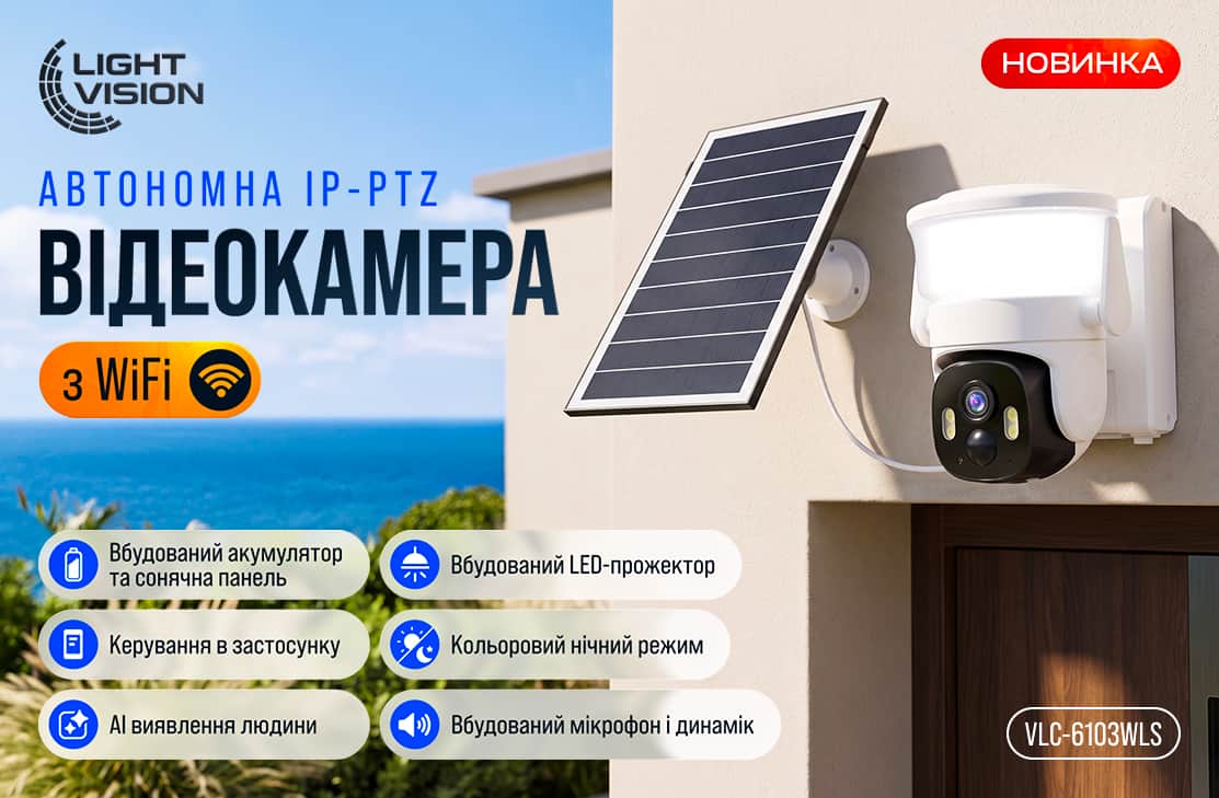 автономні камери на сонячних панелях Light Vision
