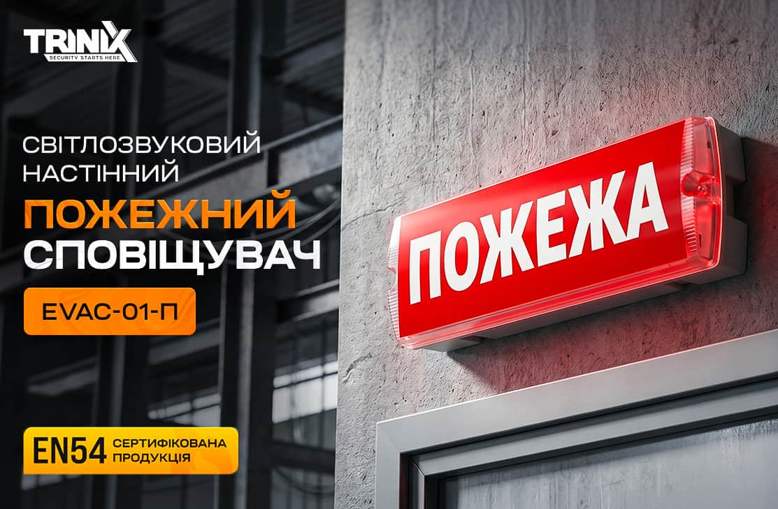 Оповіщувачі | Бренд: Trinix
