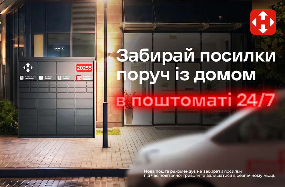 Нова Пошта поштомати