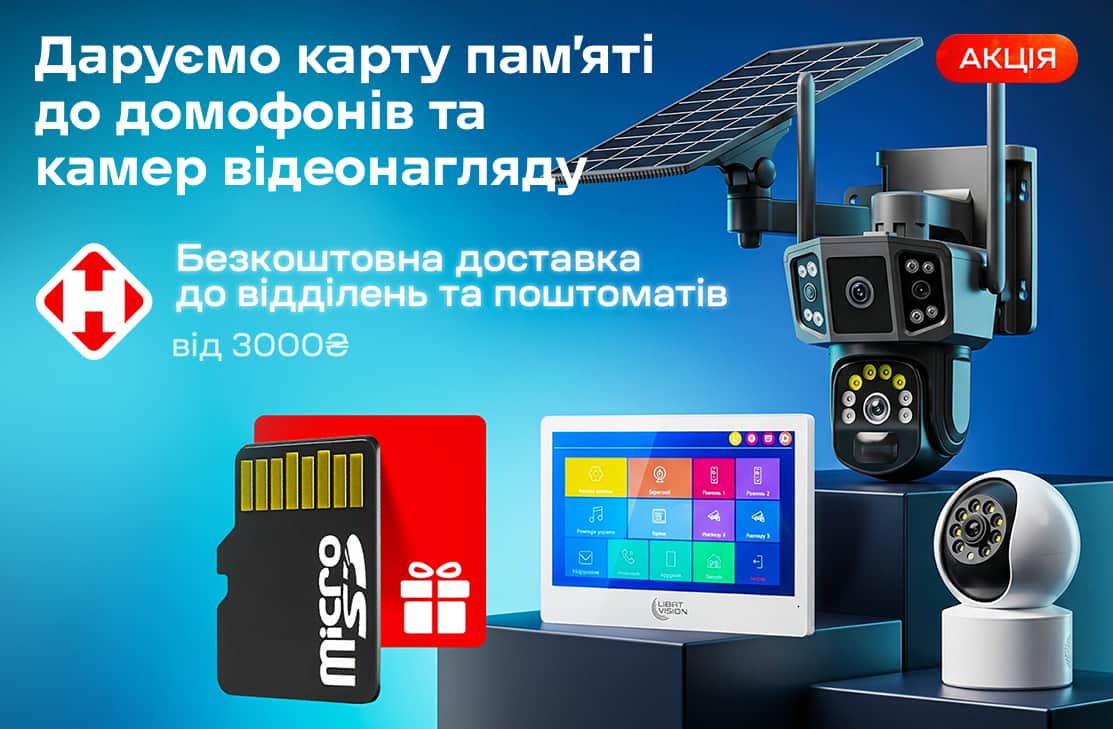 Безплатна доставка від 3 000 грн та карта пам'яті в подарунок при купівлі домофонів та камер відеонагляду