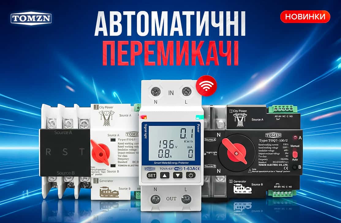 Електромонтажне обладнання | Бренд: TOMZN