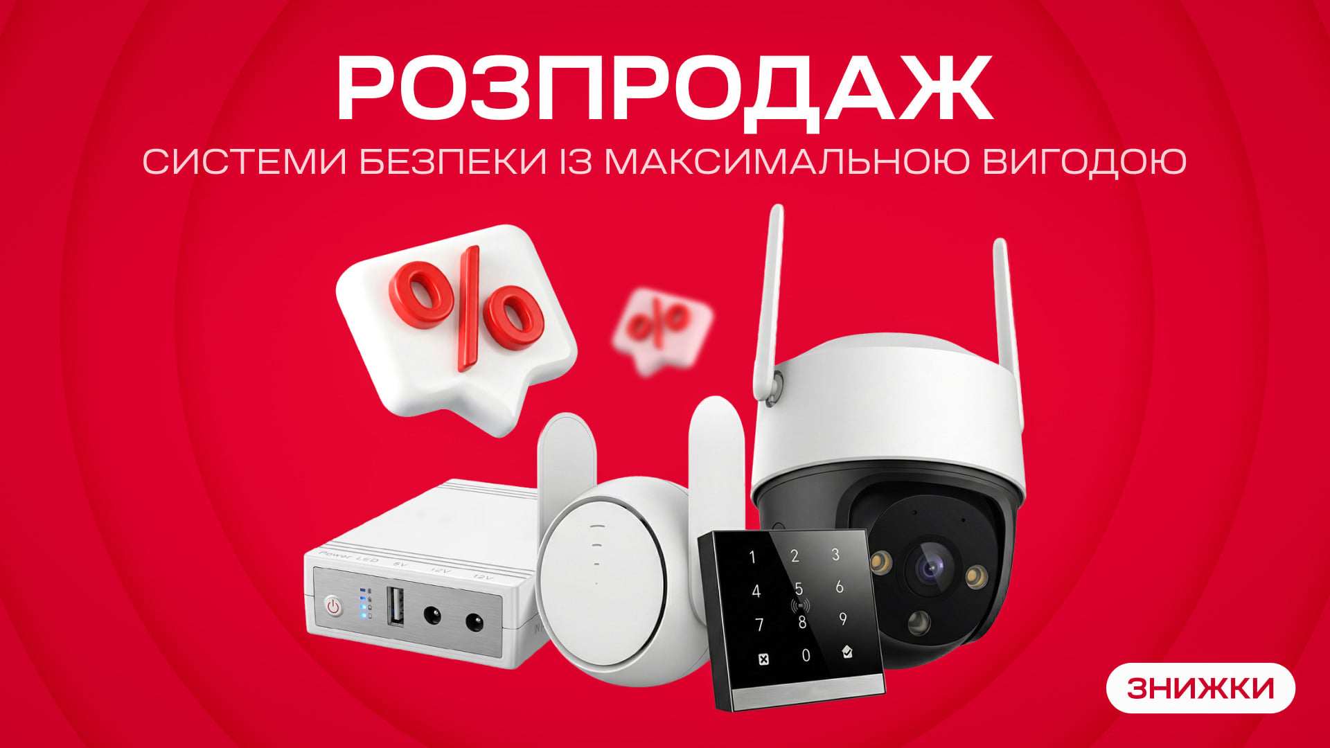 Максимальна вигода – розпродаж систем безпеки