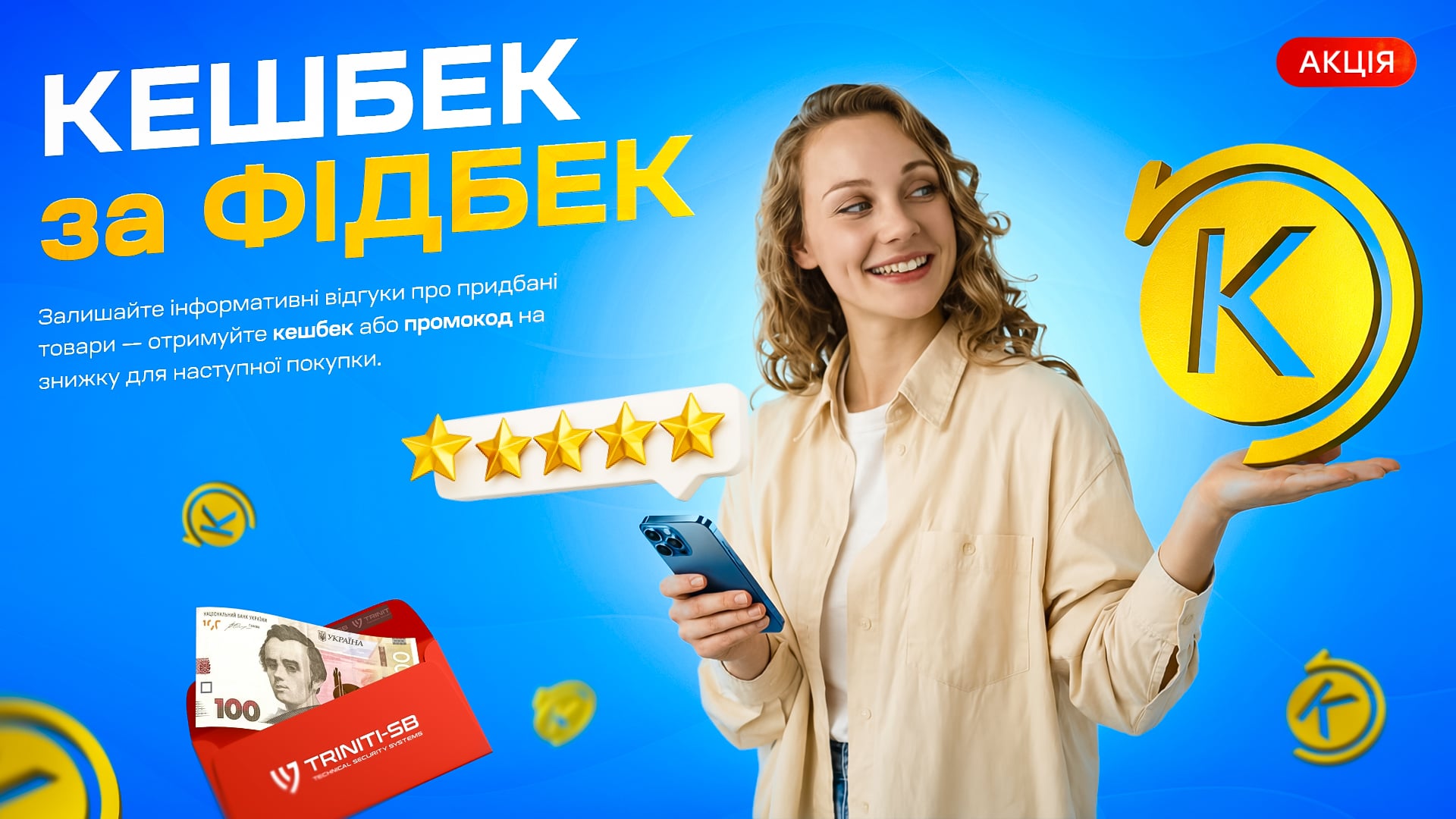 Кешбек за фідбек