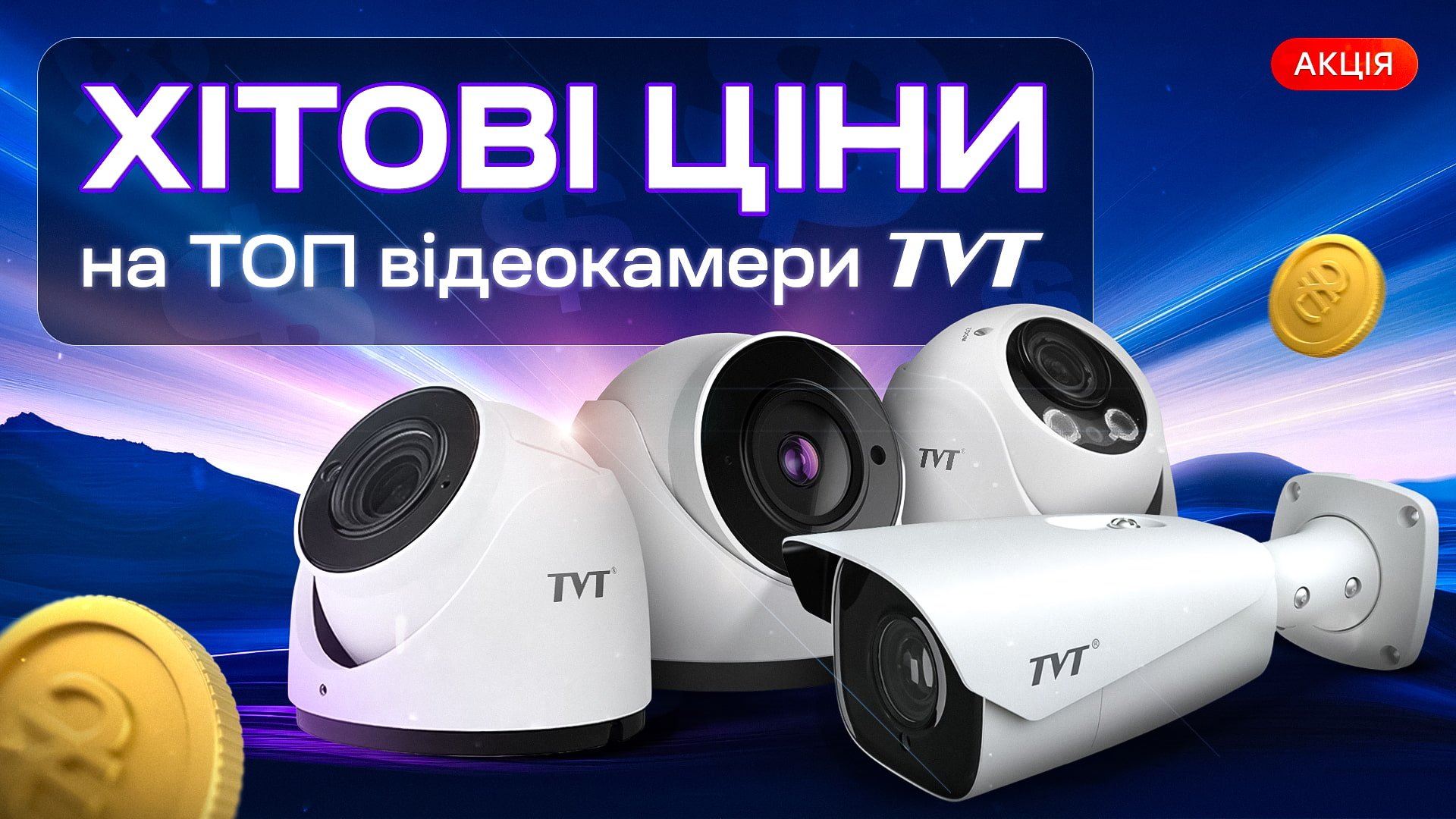 Хітові ціни на товари TVT