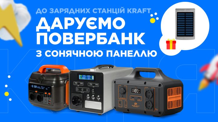 РАЗОМ КРАЩЕ: подарунок до зарядної станції – повербанк KRAFT