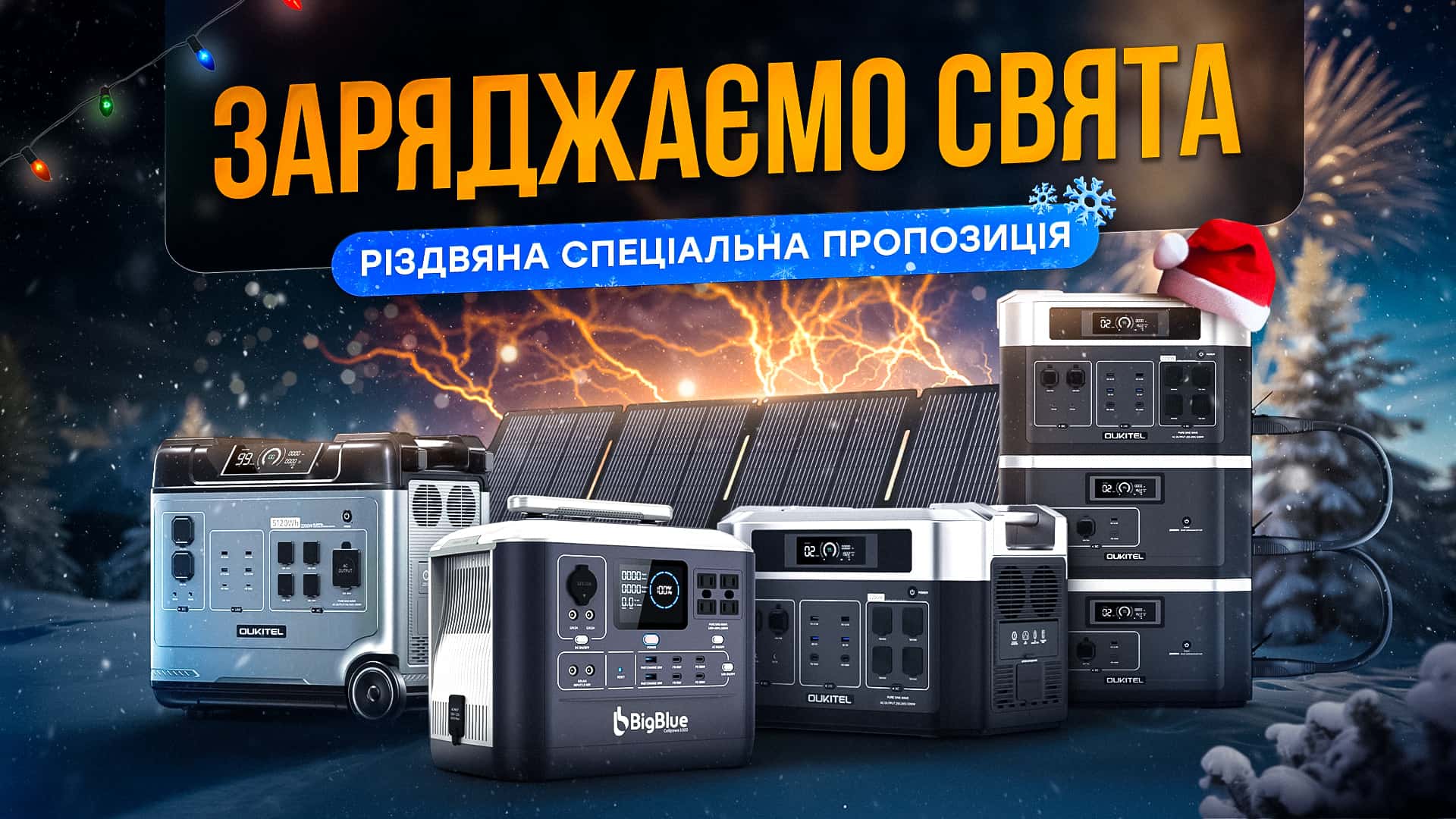Заряджаємо свята – спеціальна пропозиція: зарядні станції