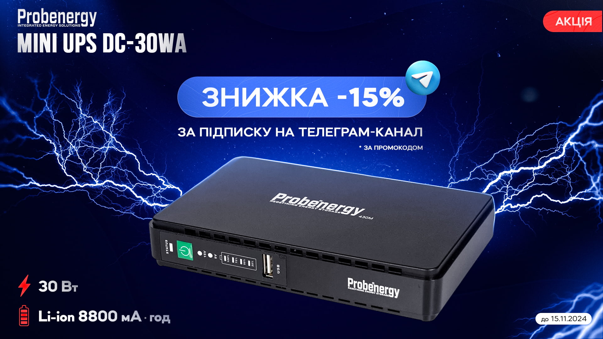 Знижка -15% на Mini UPS Probenergy DC-30WA для підписників Телеграм-каналу
