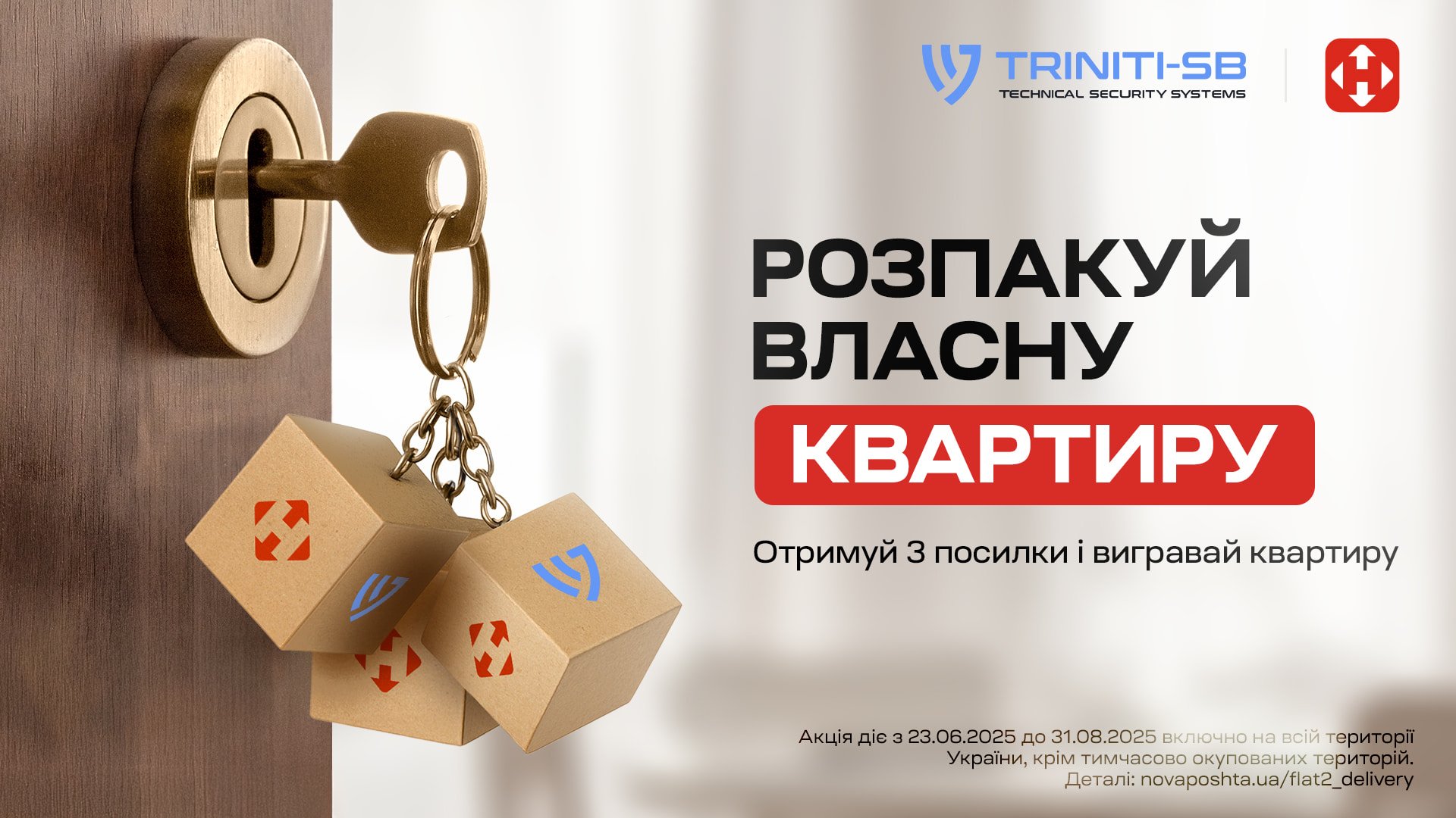 Розпакуй власну квартиру з Новою поштою