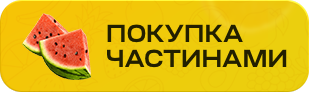 оплата частинами