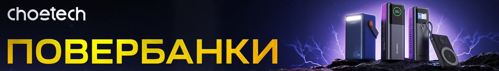 Повербанки choetech