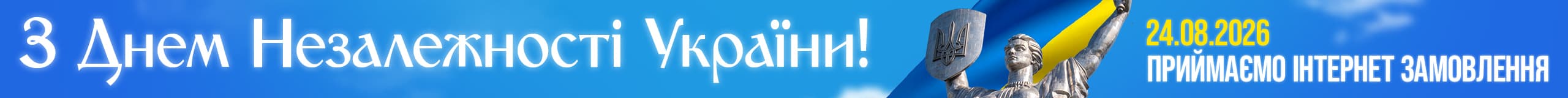 24 серпня – День Незалежності України!