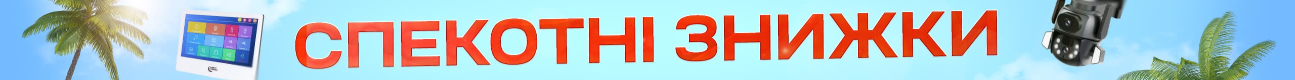 Спекотні знижки на гарячі хіти безпеки й енергії